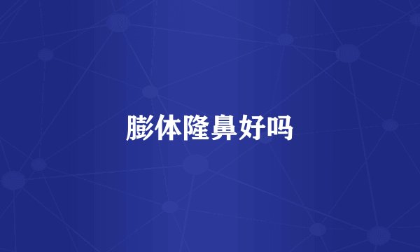 膨体隆鼻好吗