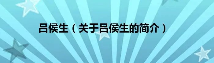 吕侯生（关于吕侯生的简介）