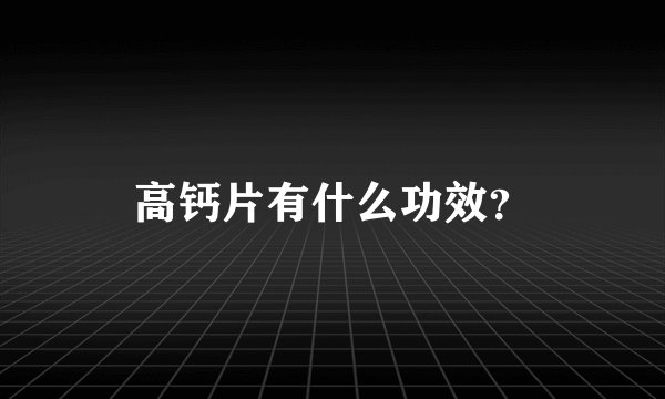 高钙片有什么功效？