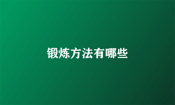 锻炼方法有哪些