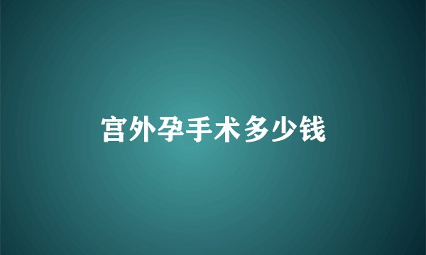 宫外孕手术多少钱