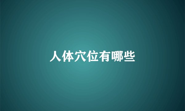 人体穴位有哪些