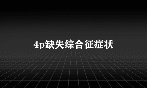 4p缺失综合征症状