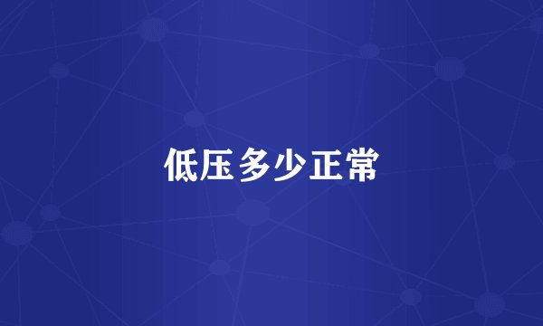 低压多少正常