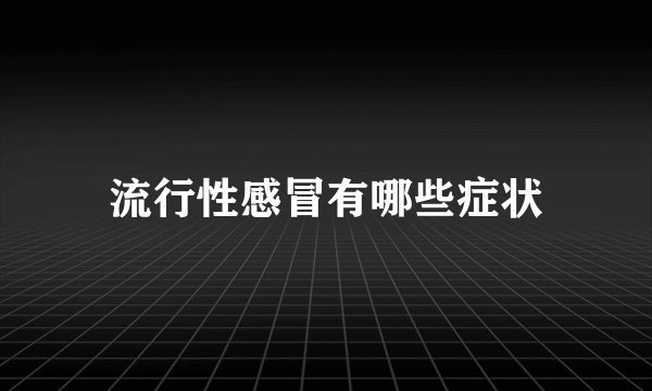 流行性感冒有哪些症状