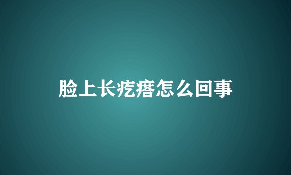 脸上长疙瘩怎么回事