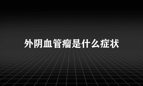外阴血管瘤是什么症状