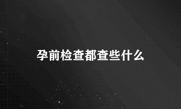 孕前检查都查些什么