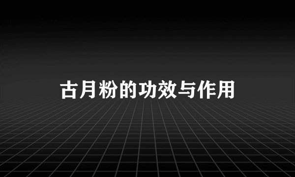 古月粉的功效与作用