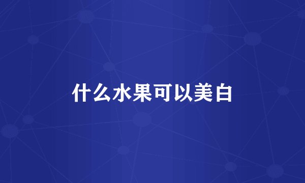 什么水果可以美白