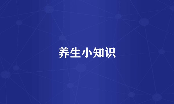 养生小知识
