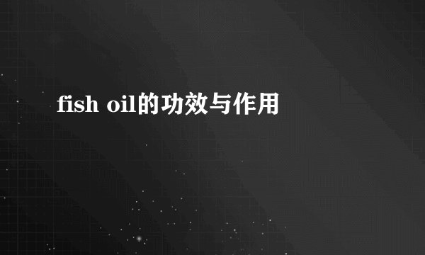 fish oil的功效与作用