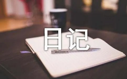 民情的日记