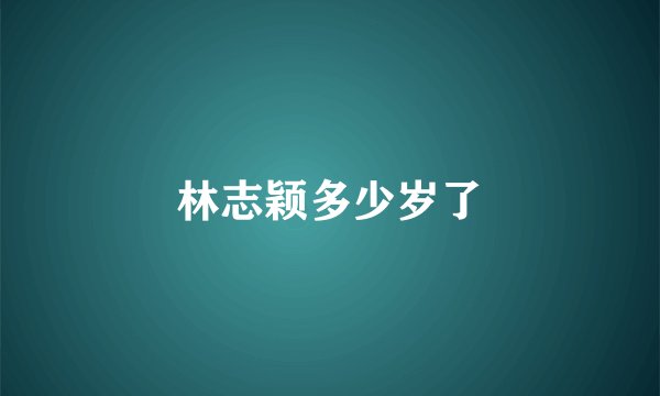 林志颖多少岁了