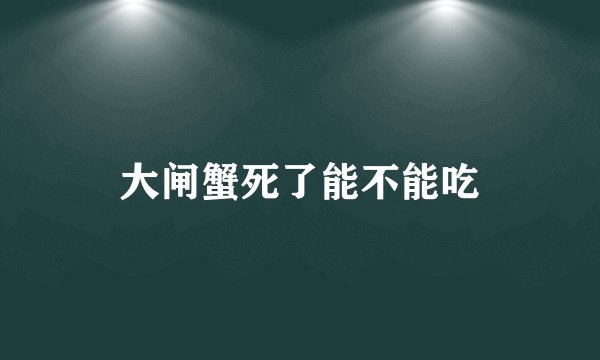大闸蟹死了能不能吃