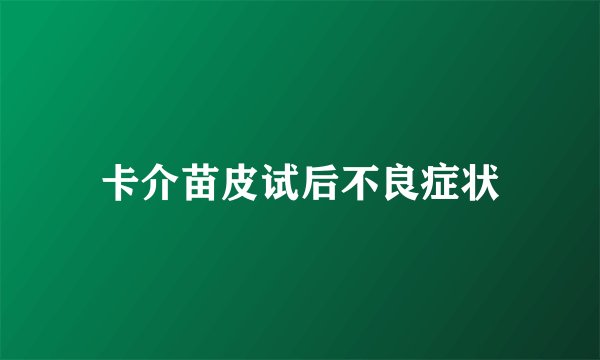 卡介苗皮试后不良症状