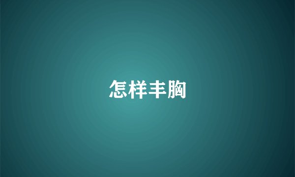 怎样丰胸