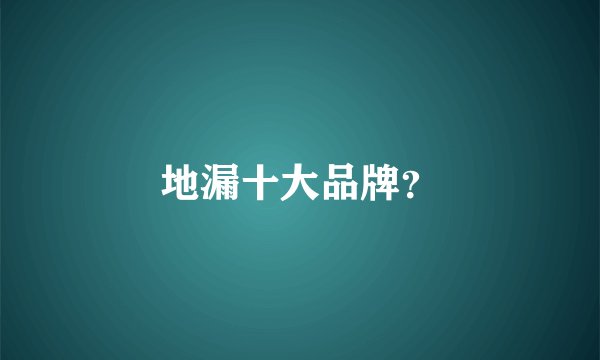 地漏十大品牌？