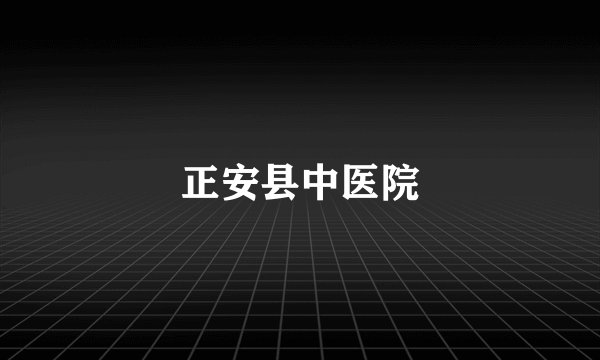 正安县中医院