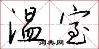 温室