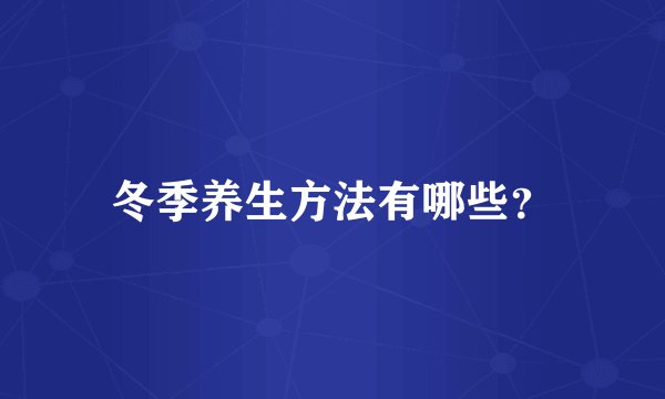 冬季养生方法有哪些？