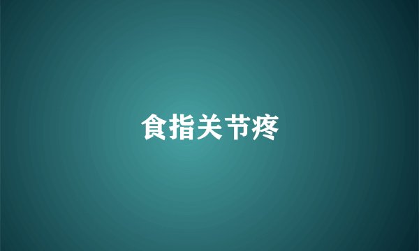 食指关节疼