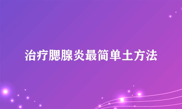 治疗腮腺炎最简单土方法