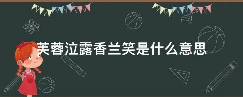 芙蓉泣露香兰笑是什么意思