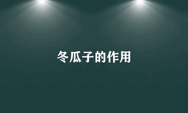 冬瓜子的作用