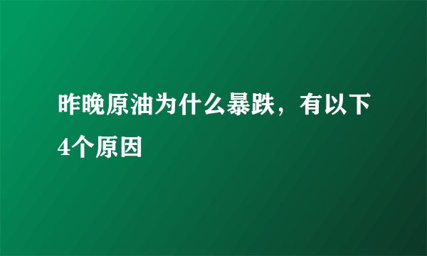 昨晚原油为什么暴跌，有以下4个原因 