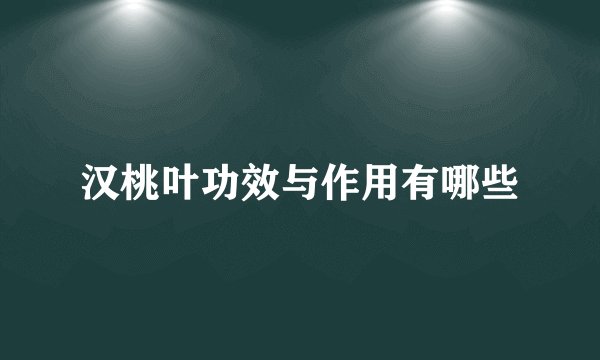 汉桃叶功效与作用有哪些
