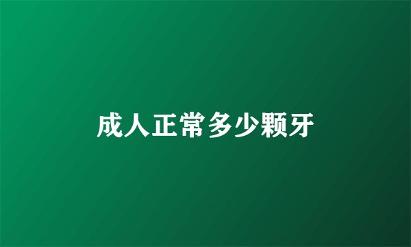 成人正常多少颗牙