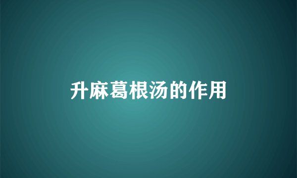 升麻葛根汤的作用