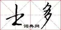 士多