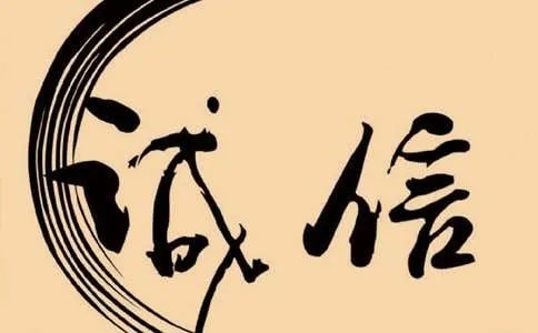 诚信宣言