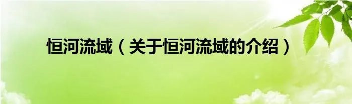 恒河流域（关于恒河流域的介绍）