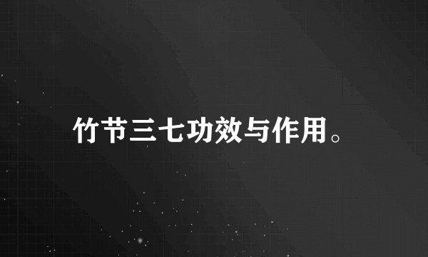 竹节三七功效与作用。