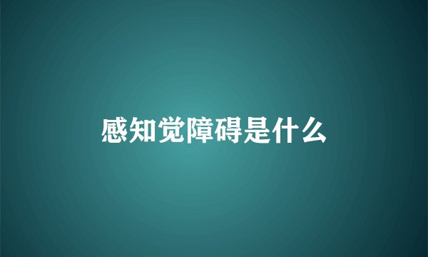 感知觉障碍是什么