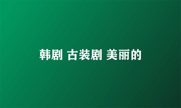 韩剧 古装剧 美丽的