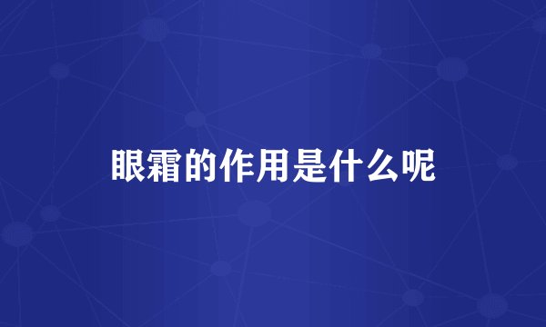 眼霜的作用是什么呢