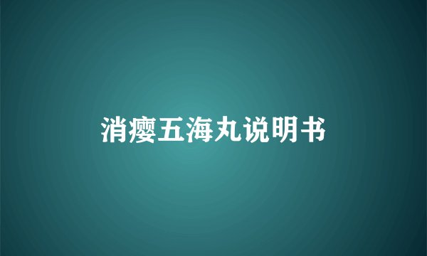 消瘿五海丸说明书