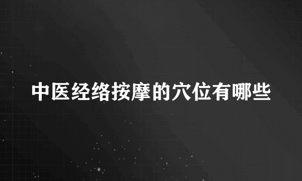 中医经络按摩的穴位有哪些
