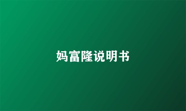 妈富隆说明书