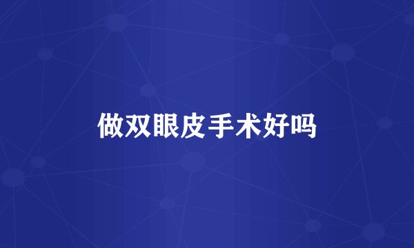 做双眼皮手术好吗