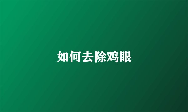 如何去除鸡眼