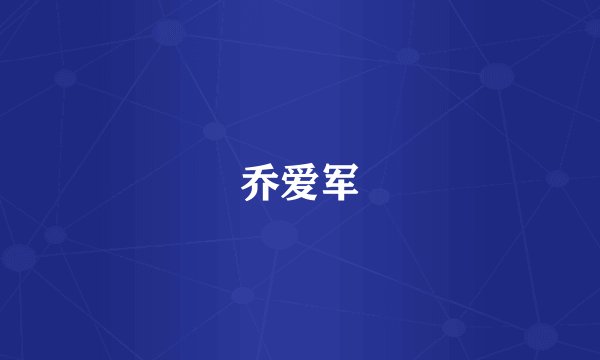 乔爱军