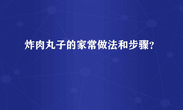 炸肉丸子的家常做法和步骤？
