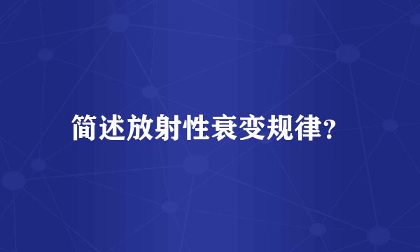 简述放射性衰变规律？