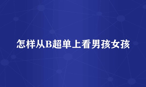 怎样从B超单上看男孩女孩