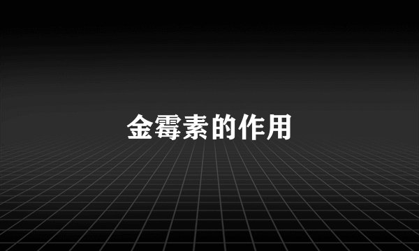 金霉素的作用